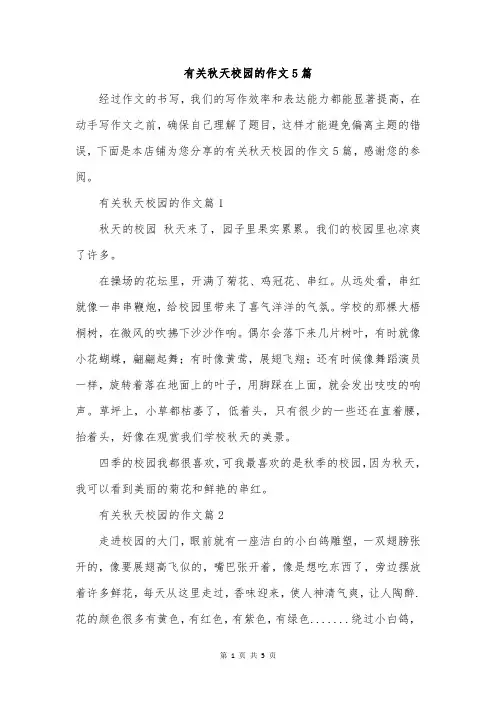有关秋天校园的作文5篇