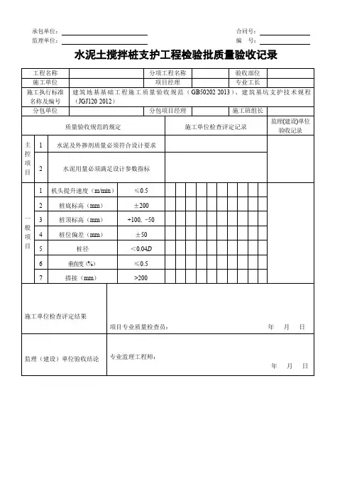 水泥土搅拌桩支护工程检验批质量验收记录