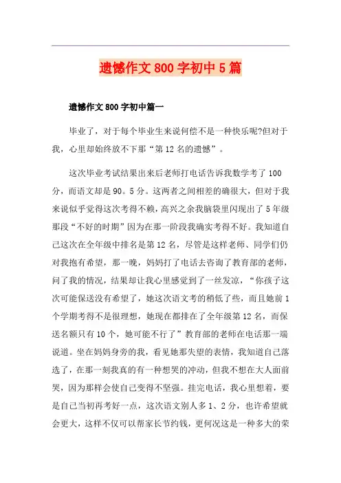 遗憾作文800字初中5篇
