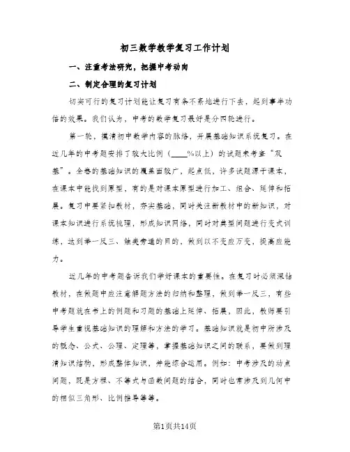 初三数学教学复习工作计划（五篇）