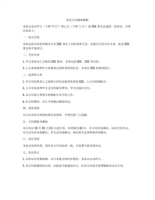 协议合同摘要模板