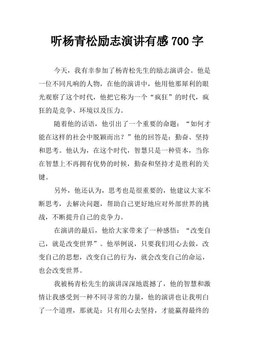 听杨青松励志演讲有感700字
