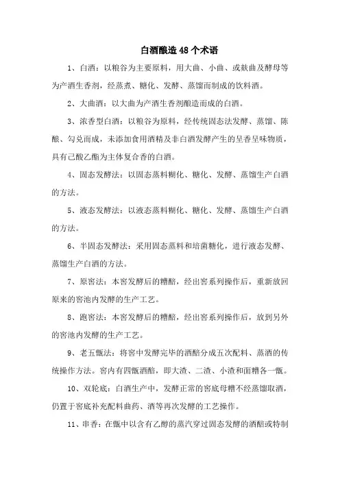 白酒酿造48个术语