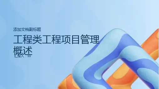 工程类工程项目管理概述