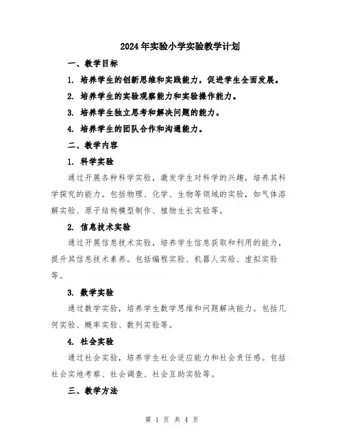 2024年实验小学实验教学计划