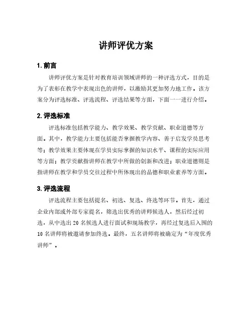讲师评优方案