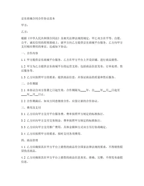 京东商城合同合作协议范本