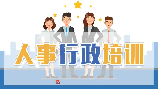 人事行政培训PPT课件