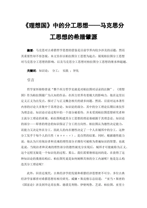 《理想国》中的分工思想——马克思分工思想的希腊肇源