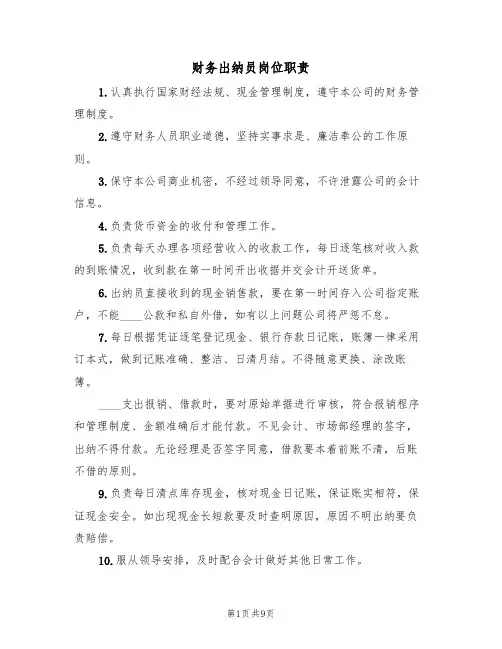 财务出纳员岗位职责（6篇）