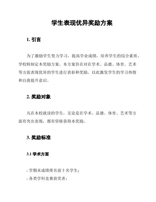 学生表现优异奖励方案