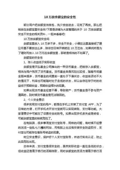 10万放余额宝的安全性