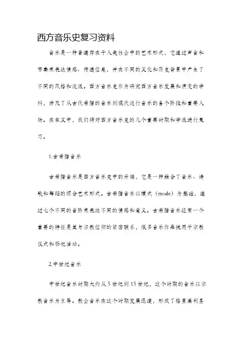 西方音乐史复习资料