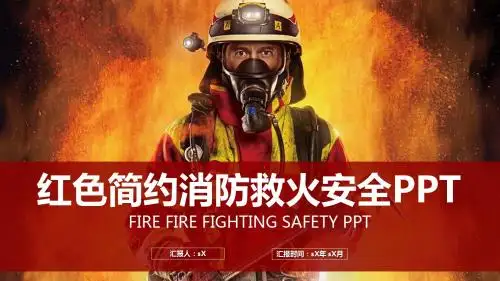 红色简约消防救火安全PPT模版通用PPT模板