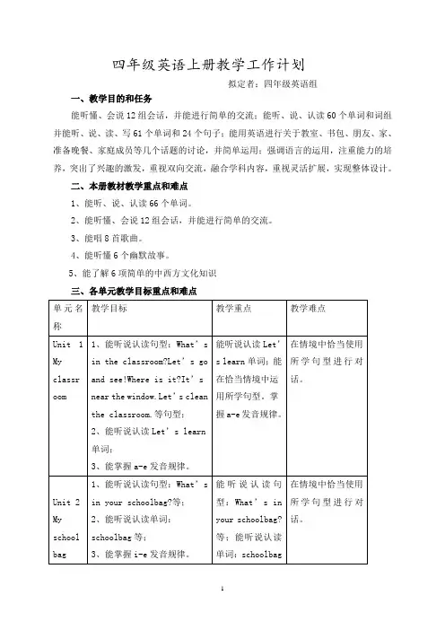 部编人教版四年级英语上册教学工作计划