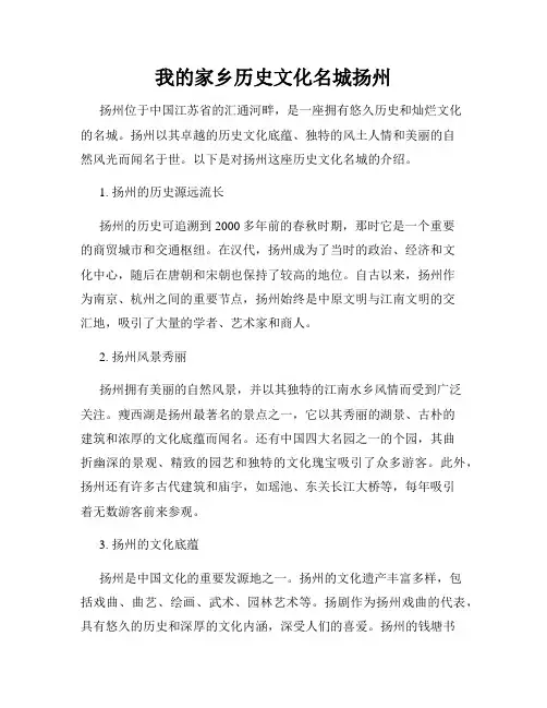 我的家乡历史文化名城扬州