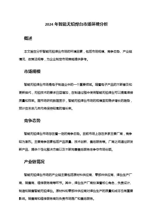 2024年智能无铅焊台市场环境分析