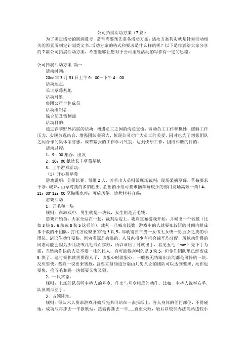 公司拓展活动方案(7篇)