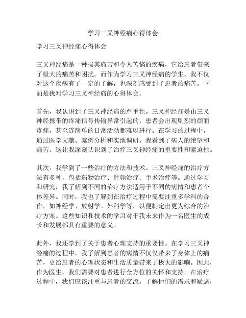 学习三叉神经痛心得体会