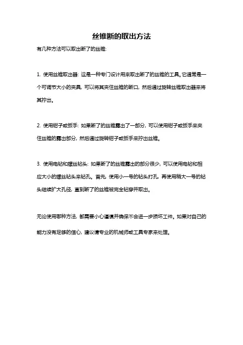 丝锥断的取出方法