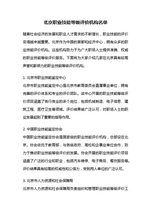 北京职业技能等级评价机构名单