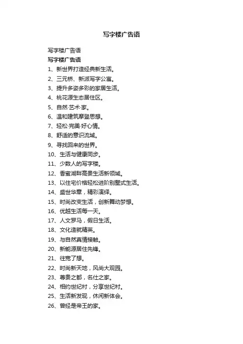 写字楼广告语