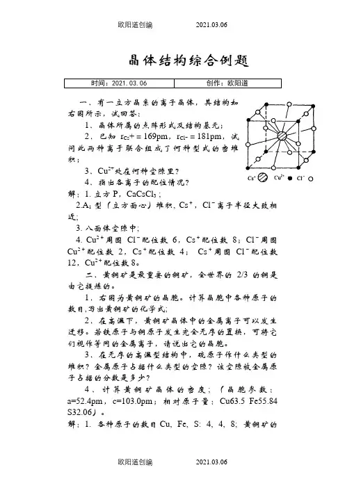 化学竞赛晶体结构综合例题之欧阳道创编
