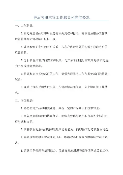 售后客服主管工作职责和岗位要求