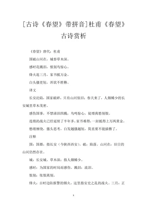 [古诗《春望》带拼音]杜甫《春望》古诗赏析