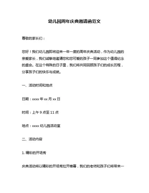 幼儿园周年庆典邀请函范文