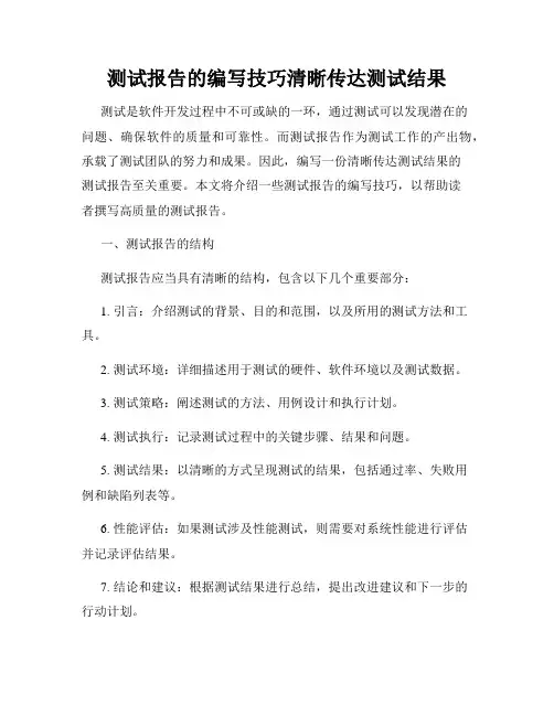 测试报告的编写技巧清晰传达测试结果