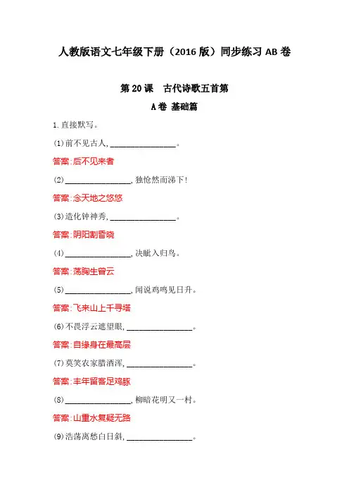 (新)人教版七年级语文下册第20课《古代诗歌五首》同步习题(含答案)