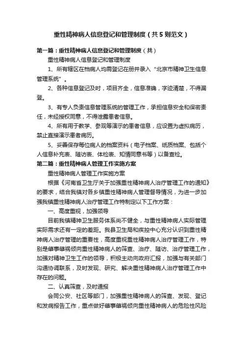 重性精神病人信息登记和管理制度（共5则范文）