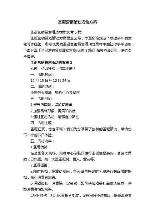 圣诞营销策划活动方案（优秀5篇）