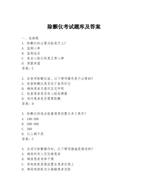 除颤仪考试题库及答案