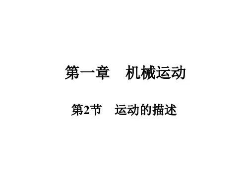 初中人教版《运动的描述》ppt完美版1