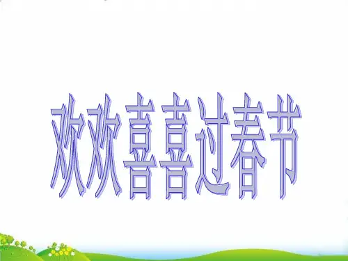 【部编版】新《快乐过新年》PPT-完整版PPT-2