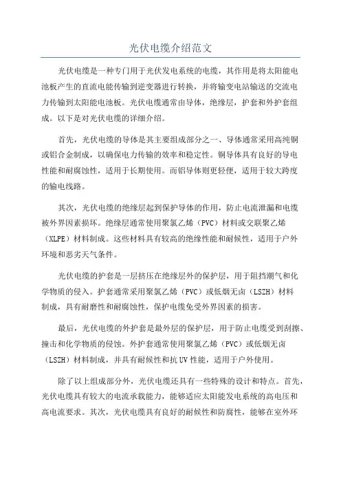 光伏电缆介绍范文