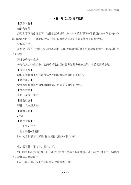 北师大版小学三年级数学上册《看一看(二)》名师教案