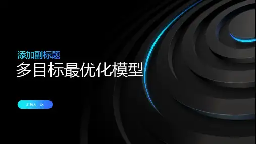 多目标最优化模型