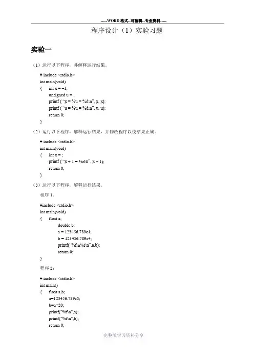 程序设计1实验习题实验一