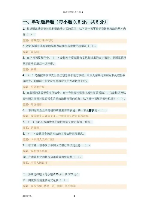 经济法学形考任务4