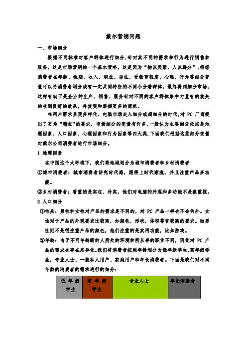 戴尔市场细分和产品定位