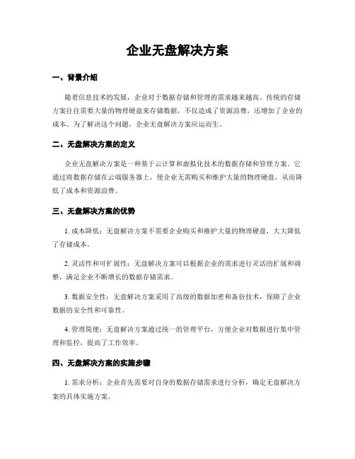 企业无盘解决方案