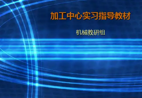 加工中心课件【2024版】
