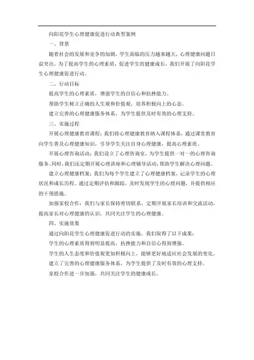 向阳花学生心理健康促进行动典型案例