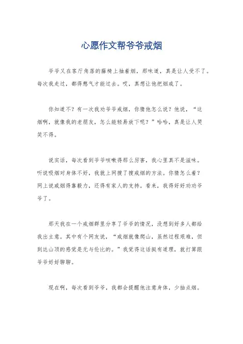 心愿作文帮爷爷戒烟