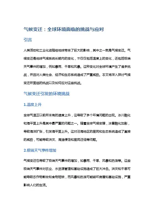 气候变迁：全球环境面临的挑战与应对