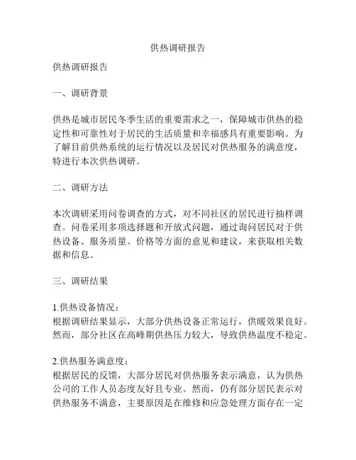 供热调研报告