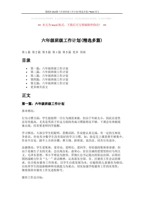 【最新2018】六年级班级工作计划(精选多篇)-word范文 (10页)